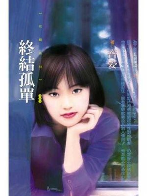 cover image of 終結孤單〔限〕